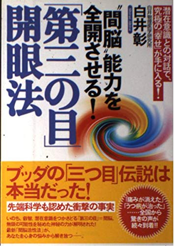 間脳能力を全開させる第三の目開眼法: 潜在意識との対話で、究極の幸せ