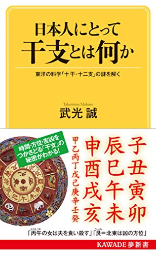 PDFダウンロード 日本人にとって干支とは何か: 東洋の科学「十干・十二支」の謎を解く (KAW バイ