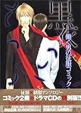 白衣・黒衣 働く男の征服コミック+ドラマCD