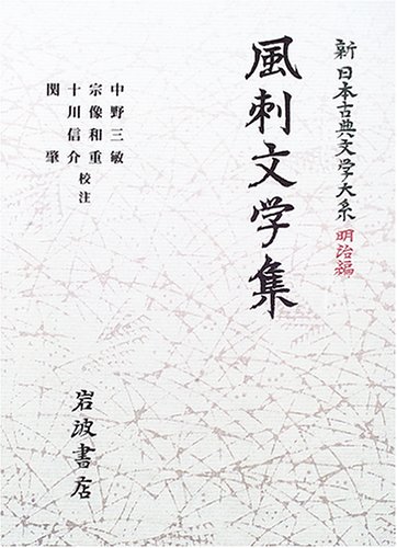 風刺文学集 (新日本古典文学大系 明治編 29)
