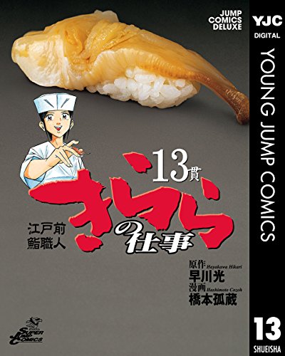 江戸前鮨職人 きららの仕事 13 (ヤングジャンプコミックスDIGITAL)