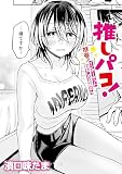 推しパコ！ 推参！インターネットおもしろお姉さん (MOOG COMICS)