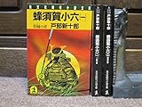 蜂須賀小六 草賊の章 (一) (光文社時代小説文庫)