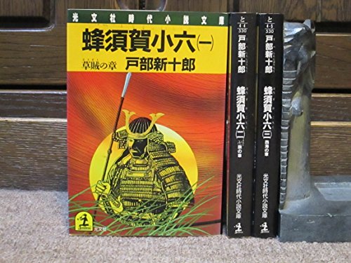 蜂須賀小六 1 草賊の章 (光文社文庫 と 4-3)