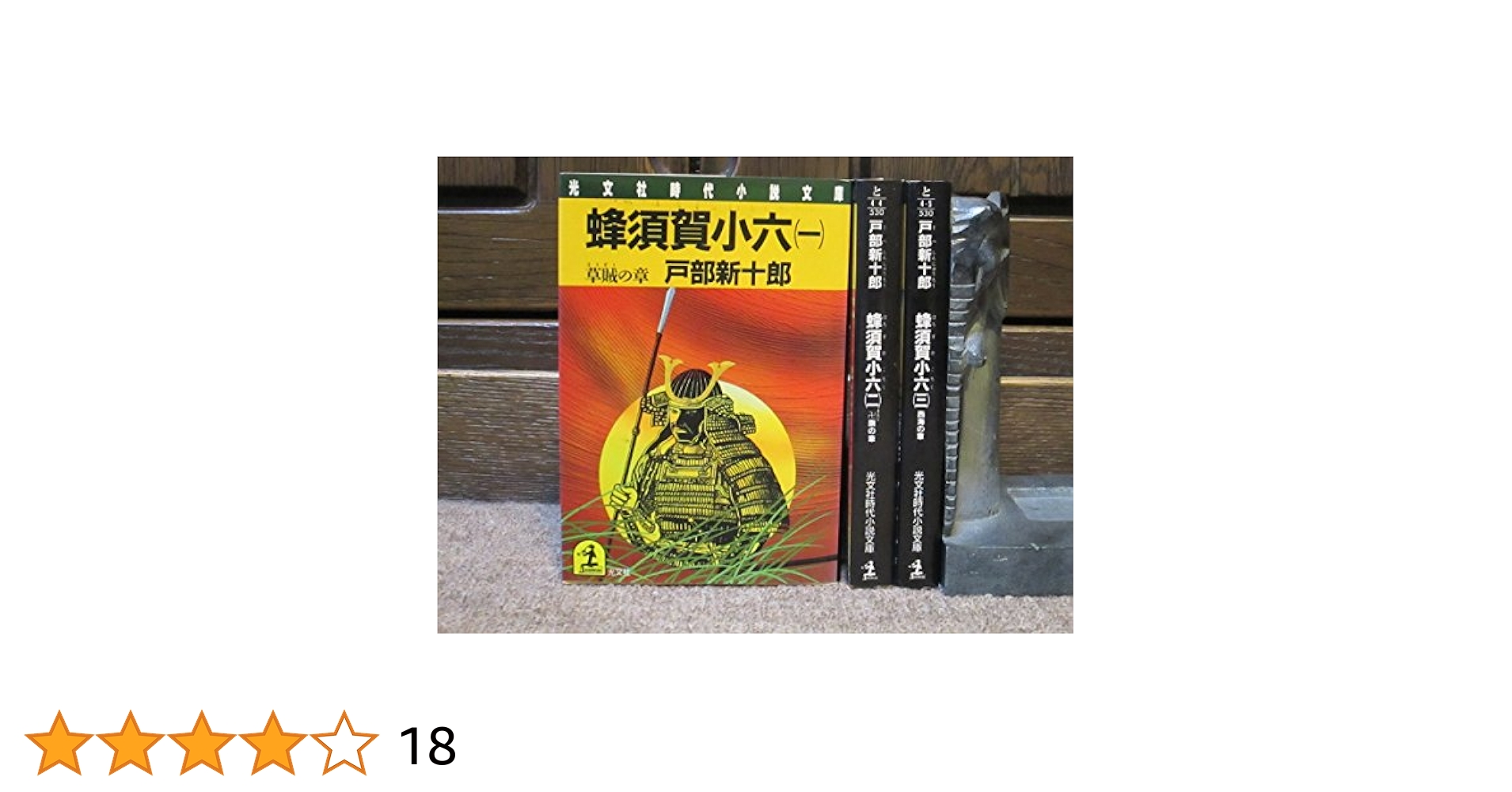 史伝 蜂須賀小六正勝 中古(プレミア本) 史伝 蜂須賀小六正勝 中古(プレミア本)