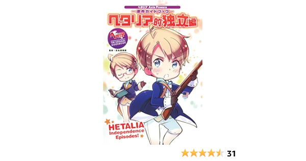 ヘタリア Axis Powers 原作ガイドブック ヘタリア的独立編 日丸屋秀和 本 通販 Amazon
