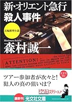 新オリエント急行殺人事件 4334738702 Book Cover