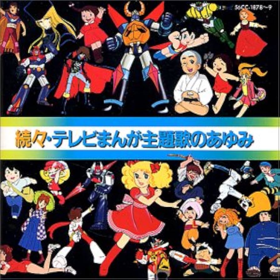 Amazon.co.jp: 続々・テレビまんが主題歌のあゆみ: ミュージック