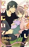 ぎゅっとして そばにいて【特別版】 (CROSS NOVELS)