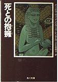 死との抱擁 (角川文庫 赤 541-51)