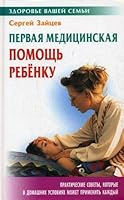 First aid child / Pervaya meditsinskaya pomoshch rebenku 9851702099 Book Cover