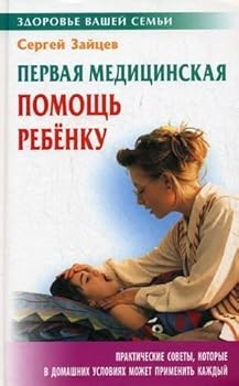 First aid child / Pervaya meditsinskaya pomoshch rebenku