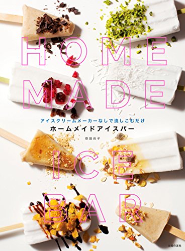 スマホ 無料電子書籍 ホームメイドアイスバー バイ