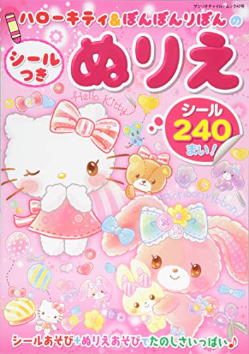 ハローキティ ぼんぼんりぼんのシールつきぬりえ ネタバレありの感想 レビュー 読書メーター