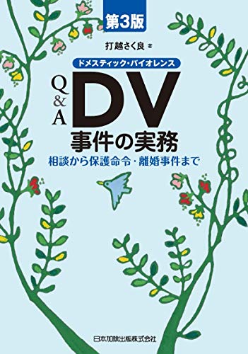 オライリー 無料電子書籍 第3版 Q&A DV(ドメスティック・バイオレンス)事件の実務―相 バイ