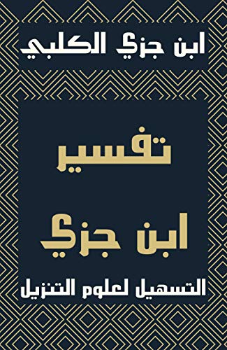 ‫تفسير ابن جزي أو التسهيل لعلوم التنزيل: تفسير نافع وجيز جامع للقرآن الكريم وسائر ما يتعلق به من علوم‬ (Arabic Edition)