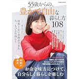 55歳からの、豊かで自由な暮らし方108 (学研ムック)