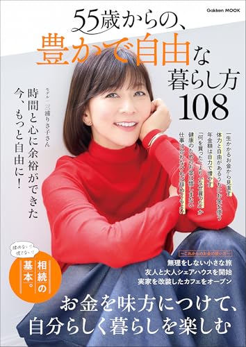55歳からの、豊かで自由な暮らし方108 (学研ムック)