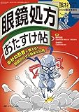 眼鏡処方おたすけ帖： めがね忍者が教える！眼鏡合わせの基本＆応用 (眼科ケア2022年秋季増刊)