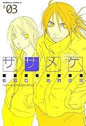 【中古】「非常に良い」ササメケ コミック 全5巻完結 (角川コミックス・エース) [マーケットプレイスコミックセット] Amazon.co.jp: ササメケ(1) (角川コミックス・エース) eBook : ゴツボ