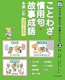 ことわざ・慣用句・故事成語を楽しむ14のアイデア (光村の国語 わかる、伝わる、古典のこころ 3)