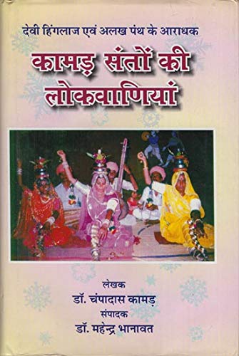 कामड़ संतों लोकवाणियां | Kamad Santon ki Lokvaniyan