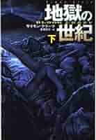 【中古】 地獄の世紀 上/扶桑社/サイモン・クラーク 地獄の世紀(上) (扶桑社文庫) | サイモン・クラーク, 夏来 健次