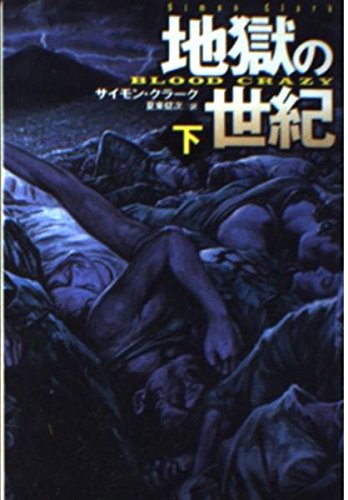 地獄の世紀(下) (扶桑社文庫)