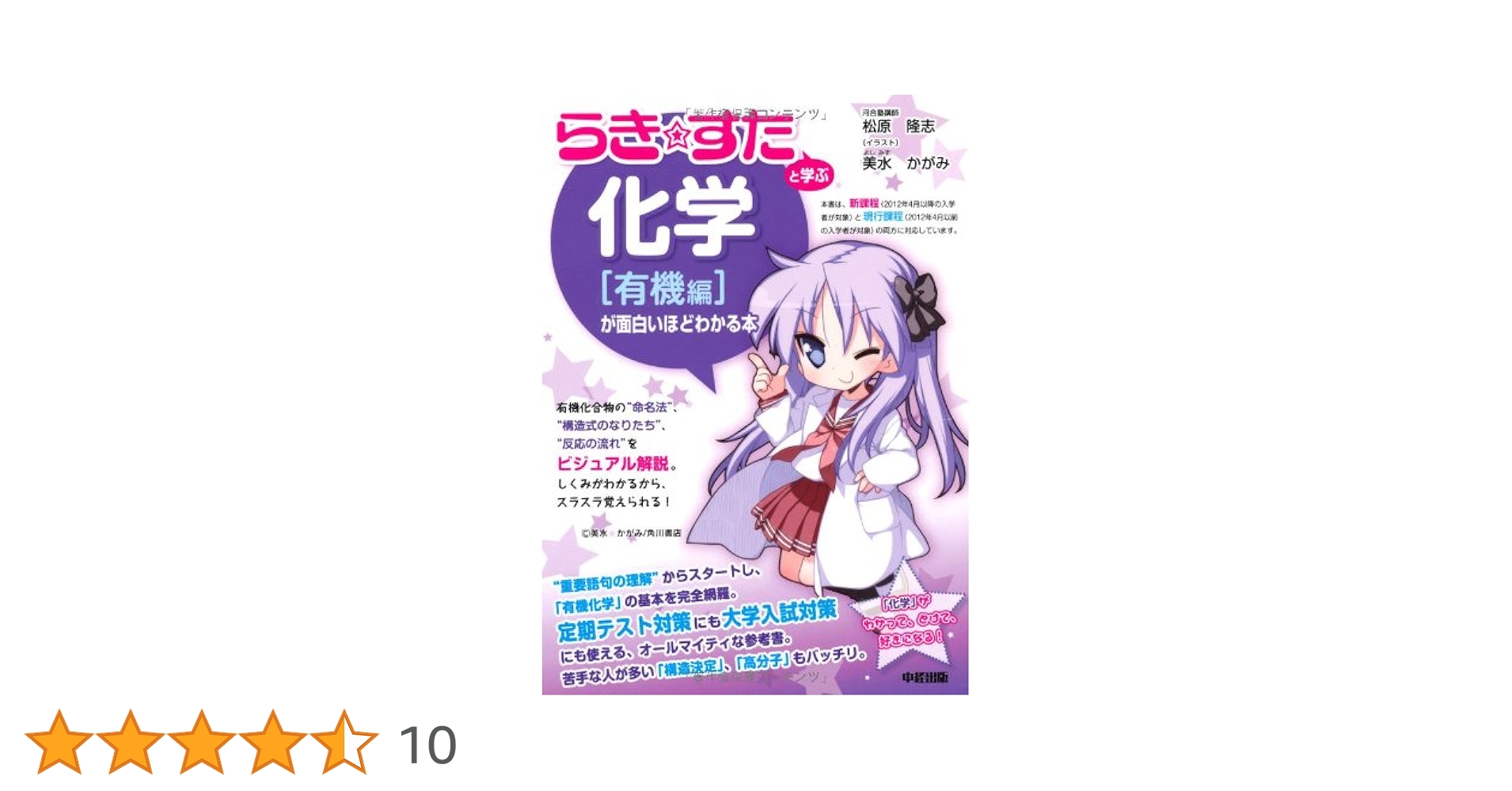 【中古】 『らき☆すた』と学ぶ化学「有機編」が面白いほどわかる本/中経出版/松原隆志 中古】 『らき☆すた』と学ぶ 化学「有機編」が面白いほどわかる