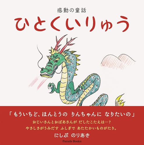 感動の童話　ひとくいりゅうの表紙
