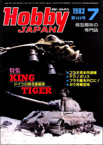 Amazon.co.jp: 月刊ホビージャパン HobbyJAPAN No.155 1982年 07月号