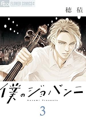 僕のジョバンニ (1) (フラワーコミックスアルファ) | 穂積 |本 | 通販
