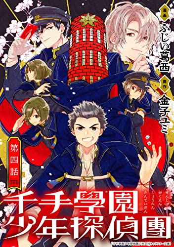 千手學園少年探偵團 4