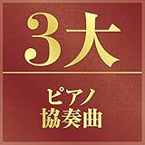 チャイコフスキー:ピアノ協奏曲 第1番 変ロ短調 作品23 III- Allegro con fuoco