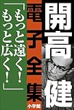 開高 健 電子全集10　もっと遠く！もっと広く！