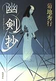 幽剣抄 (文芸シリーズ)