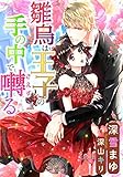雛鳥は王子の手の中で囀る (LUNA文庫)
