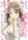 みんな私のこと「かわいい」って言ってくれるけど本命にはしてくれないね？(5) (コミックなにとぞ)