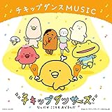 チキップダンサーズ(