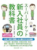 スーパーマーケット新入社員の教科書