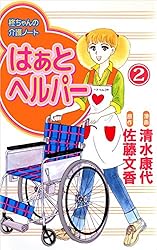 【中古】 はぁと・ヘルパー ３/講談社/清水康代 中古】 はぁと・ヘルパー 3/講談社/清水康代