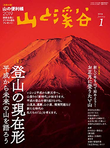 山と渓谷 (2019年1月号) (月刊誌)の詳細を見る