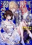 正ヒロインに転生して断罪されたけど、最強魔術師の王子様に溺愛されてます！？ (蜜猫文庫)