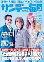 サンデー毎日 
昭和47年8月13日号 
藤子不二雄 
単行本未収録作品掲載 Amazon.co.jp: サンデー毎日 2025年9月7日号 [雑誌] eBook