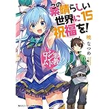 この素晴らしい世界に祝福を！ 15　邪教シンドローム【電子特別版】 (角川スニーカー文庫)