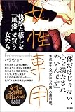 女性専用　快感と癒しを「風俗」で買う女たち