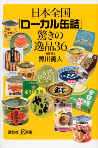 無料電子書籍アプリ 日本全国「ローカル缶詰」驚きの逸品36 (講談社+α新書) バイ