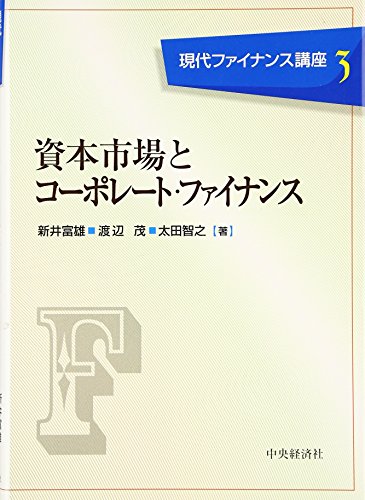 資本市場とコーポレート・ファイナンス (現代ファイナンス講座 3)の詳細を見る