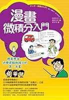 マンガ．微積分入門: 楽しく読めて、よくわかる 986673966X Book Cover