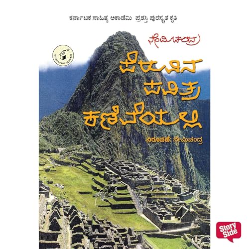 Nemichandra's Peruvina Pavithra Kaniveyalli (Kannada Edition) episode artwork